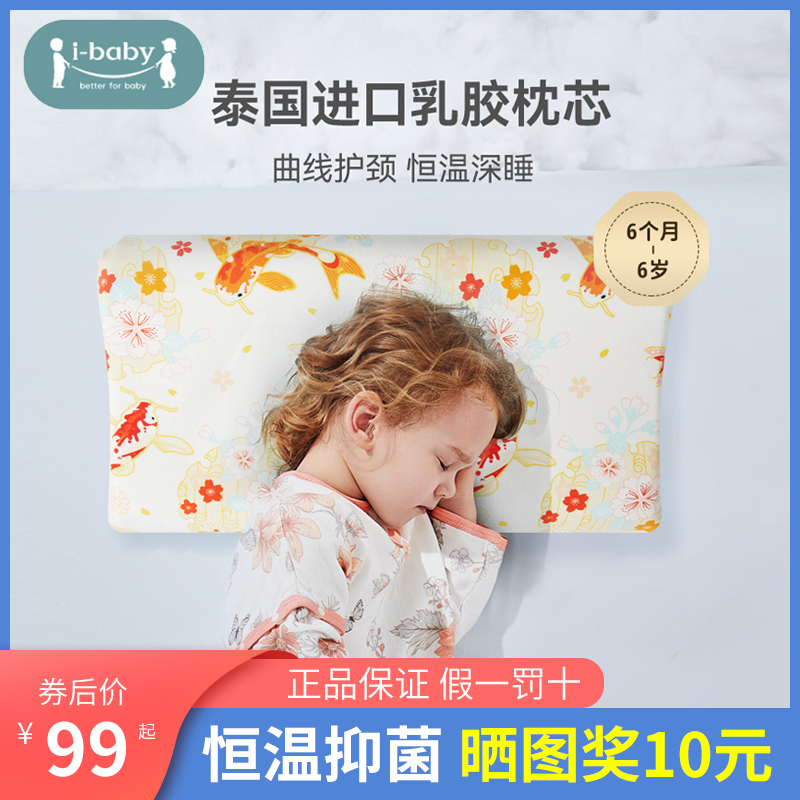 ibaby儿童乳胶枕宝宝婴儿枕头6个月1岁6岁以上幼儿专用夏季枕正品