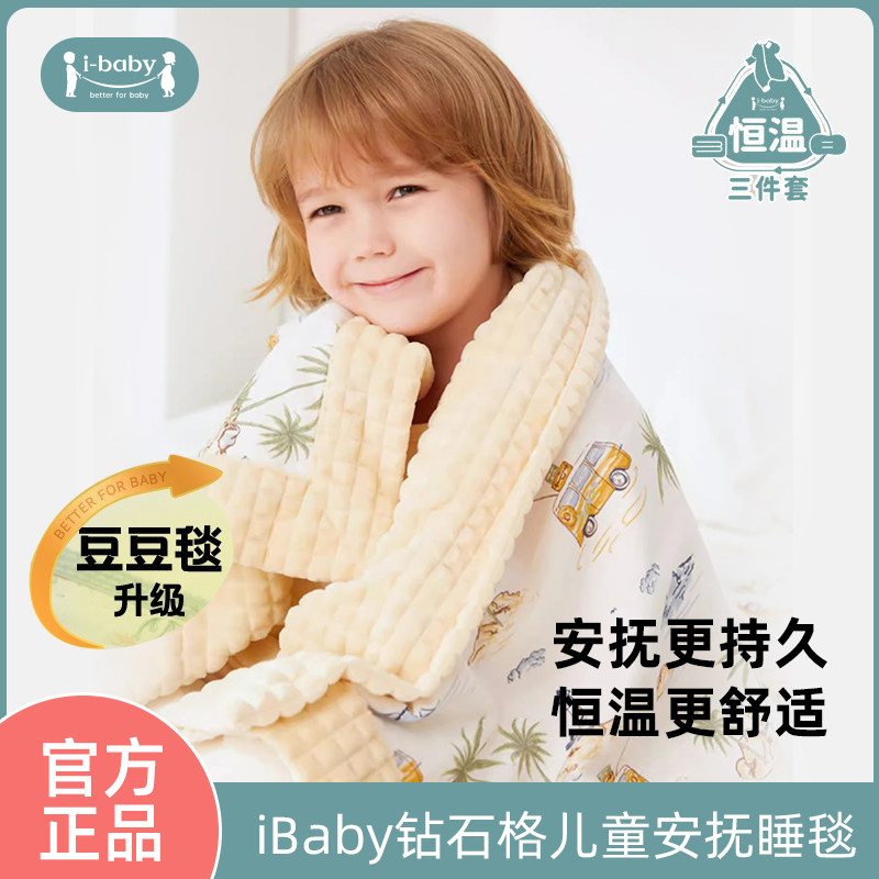 ibaby盖毯钻石格恒温睡被毯子
