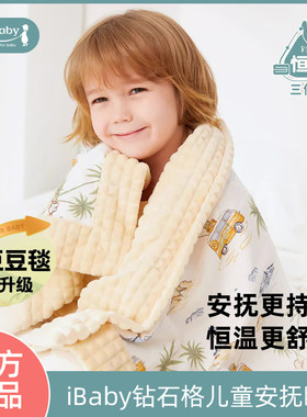 ibaby盖毯钻石格恒温睡被毯子