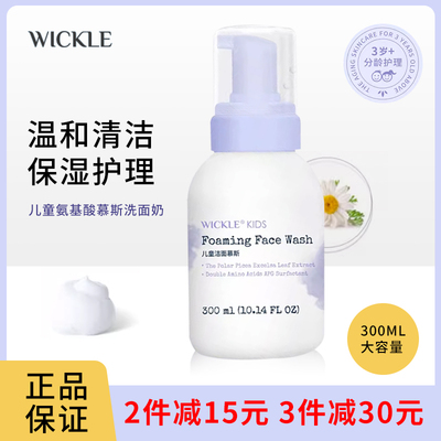 wickle氨基酸泡泡洁面慕斯