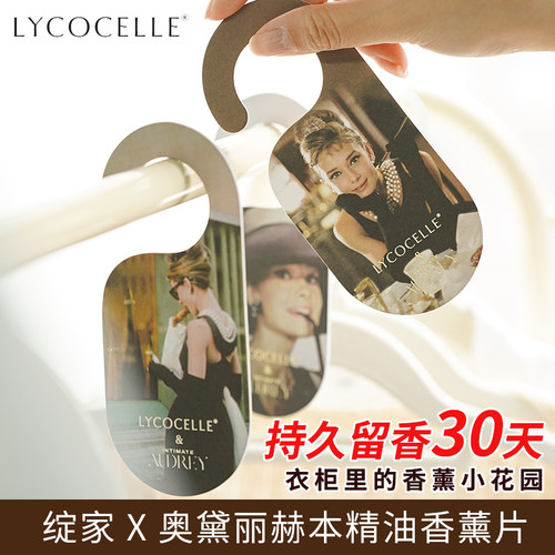 绽家精油香薰片赫本联名衣柜香挂