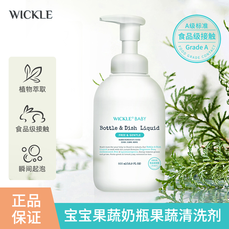 wickle婴儿专用洗奶瓶清洁剂清洗液 宝宝果蔬清洗剂水果玩具清洗