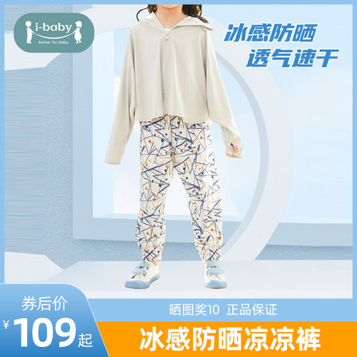 ibaby儿童凉凉裤子装冰感防晒