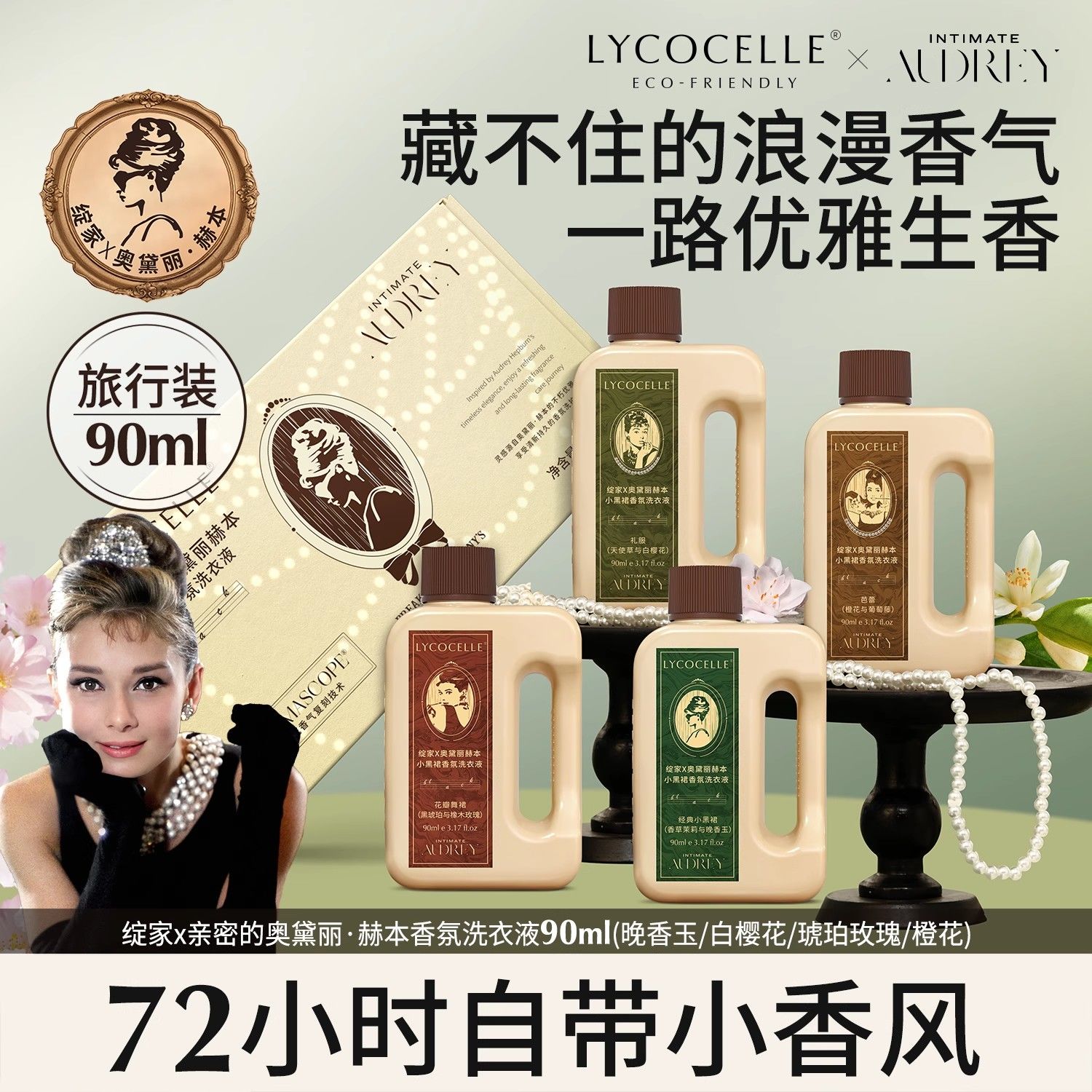 绽家赫本联名香氛洗衣液90ml