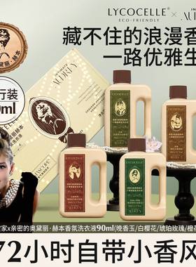 绽家赫本联名香氛洗衣液90ml