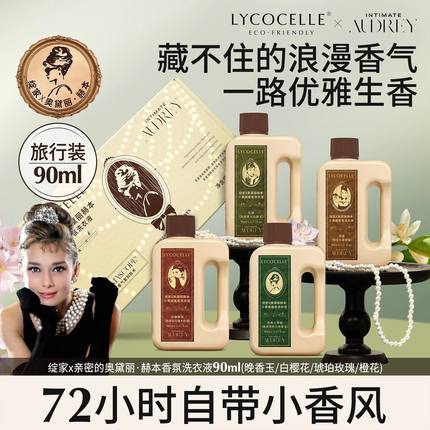 绽家赫本联名香氛洗衣液持久留香除菌除螨礼盒装出差旅行便携90ml