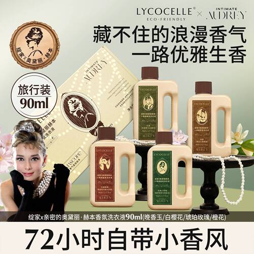 绽家赫本联名香氛洗衣液90ml