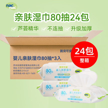 nac宝贝可爱婴儿湿巾整箱80抽*24包 新生儿童宝宝亲肤湿纸巾带盖