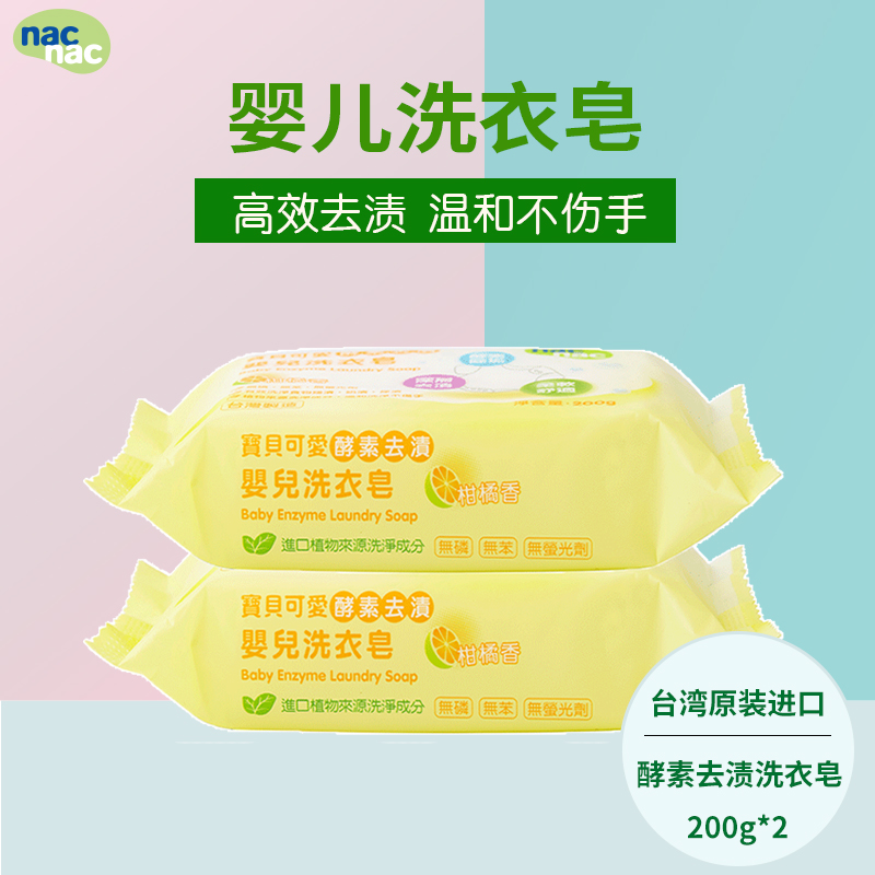 nacnac宝贝可爱婴儿200g洗衣皂