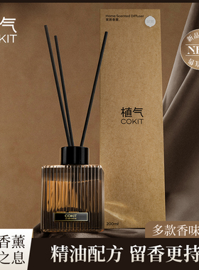 COKIT 植气无火香薰家用室内持久高级精油酒店卧室卫生间去除异味
