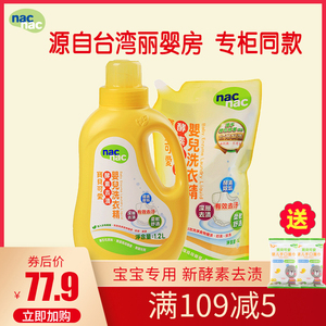 nac宝贝可爱婴幼儿酵素去渍洗衣液精 新生儿童宝宝洗衣液1.2L+1L