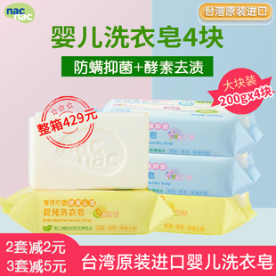 nacnac宝贝可爱婴儿酵素洗衣皂肥皂200g 防螨抑菌皂200g 2块