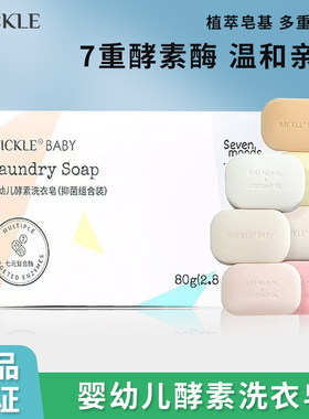 wickle婴幼儿酵素洗衣皂