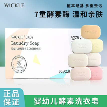 【整盒装】wickle婴儿洗衣皂新生婴幼儿专用酵素抑菌去渍温和亲肤