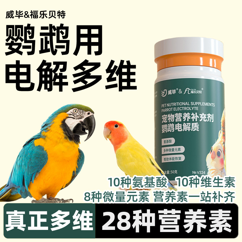 【清仓】鹦鹉鸟用电解质水补充营养益生菌玄凤虎皮牡丹维生素小鸟