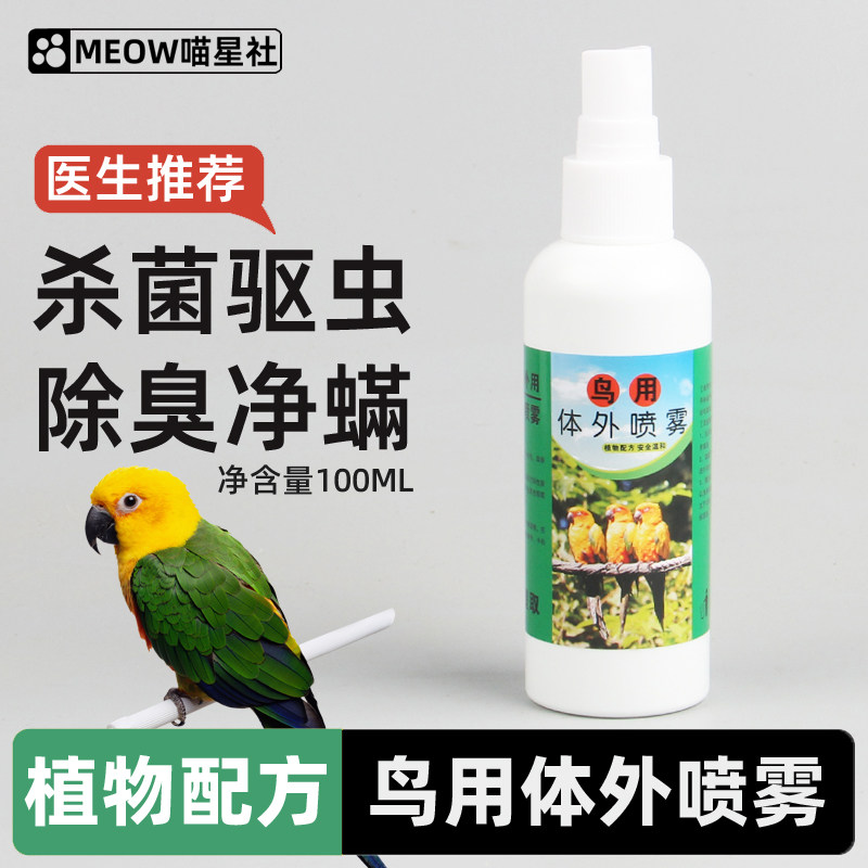 鹦鹉除螨虫喷雾去味体外鸟用除羽虱芦丁鸡杀菌喷剂玄凤牡丹体外,宠物/宠物食品及用品,鸟禽除臭剂,淘宝优惠券,粉丝福利购,淘宝优惠卷
