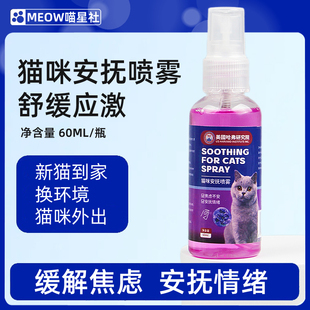 猫咪外出搬家缓解镇定宠物安抚喷雾猫咪情绪舒缓猫薄荷喷雾