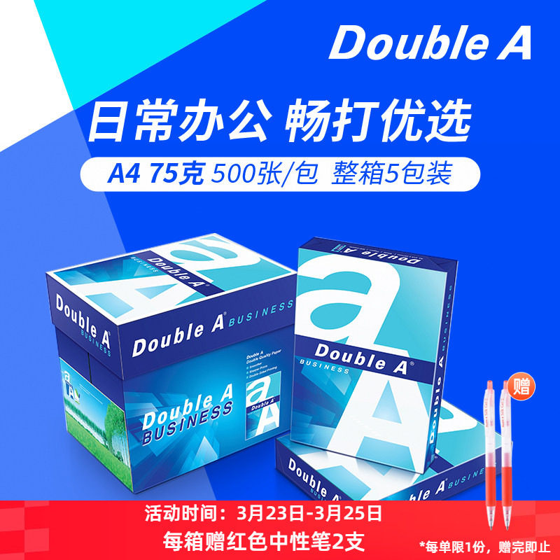 Double A达伯埃75g500张A4复印纸办公用品打印整箱批