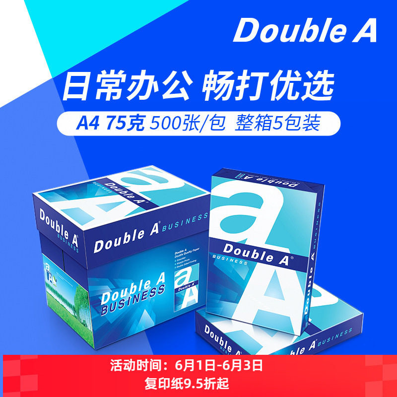 Double A达伯埃75g500张A4复印纸办公用品打印整箱批发多省包邮达伯埃纸加厚 不易卡纸 开发票