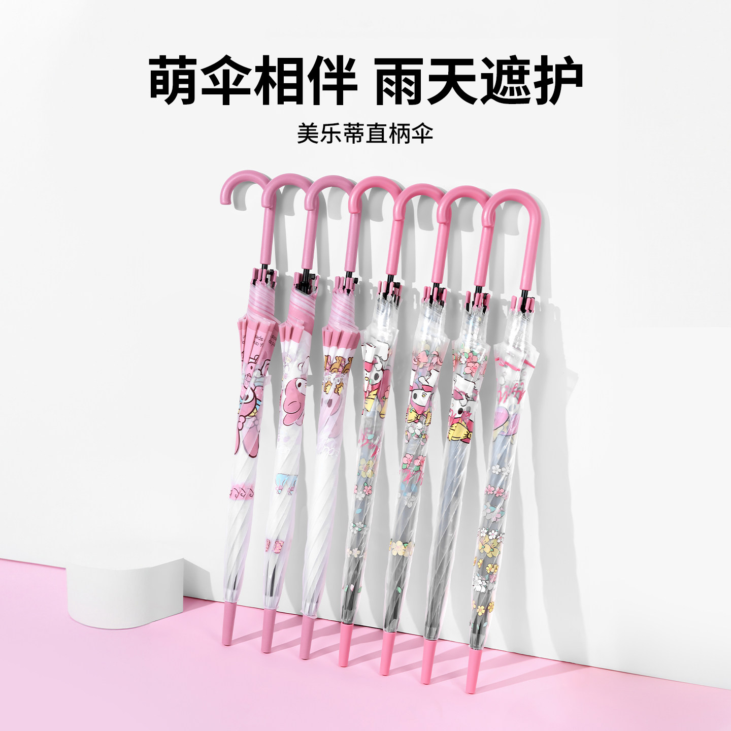MINISO名创优品美乐蒂直柄伞可爱避雨小清新学生晴雨伞长柄伞