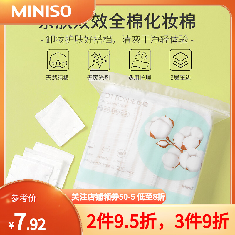 MINISO名创优品卸妆棉化妆棉湿敷专用脸部眼部纯棉清洁棉片洗脸巾