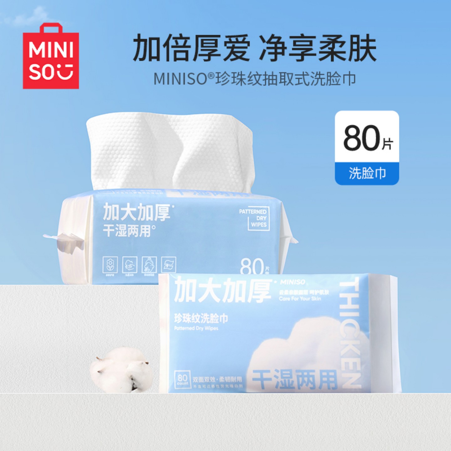 MINISO名创优品洗脸巾一次性纯擦脸加厚全棉柔婴儿洁面巾官方旗舰