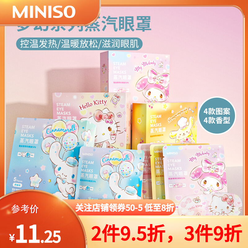 MINISO名创优品三丽鸥蒸汽眼罩缓解疲劳热敷发热眼贴睡眠学生护眼
