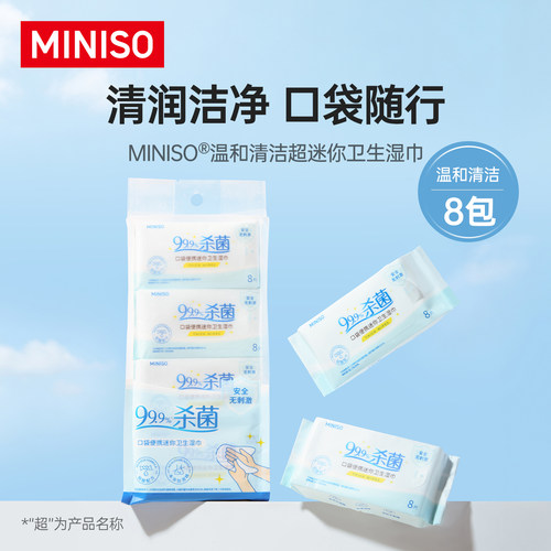 名创优品无酒精便携杀菌湿巾