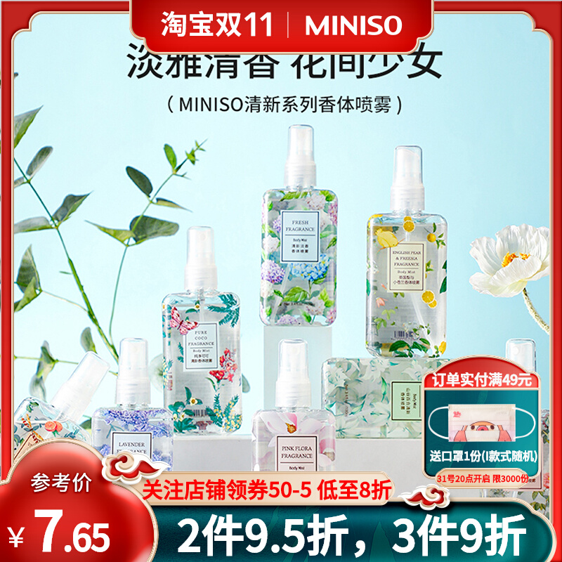 MINISO名创优品香水香体喷雾女男士学生清新家用室内持久淡香香氛