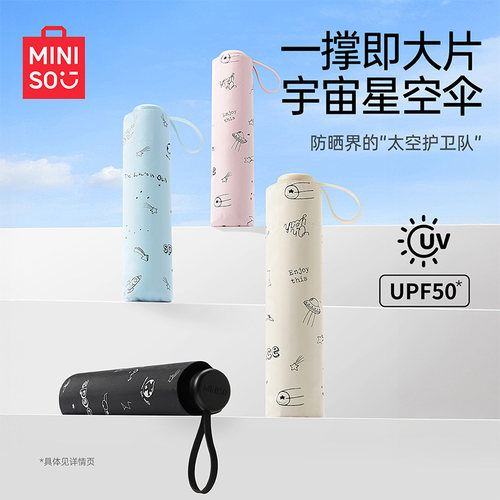 名创优品遨游太空三折防晒伞