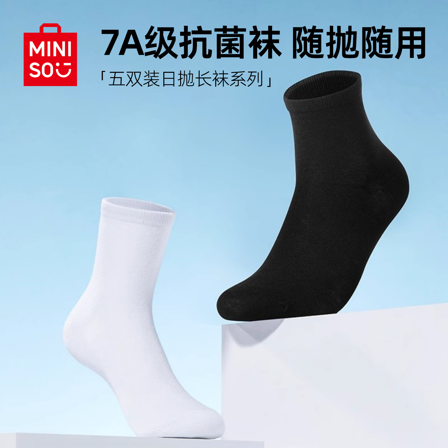 MINISO名创优品一次性袜子