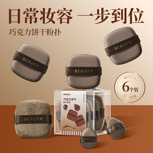 MINISO名创优品巧克力粉扑气垫超软不吃粉植绒散粉扑双面干湿两用