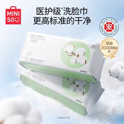 MINISO名创优品一次性洗脸巾