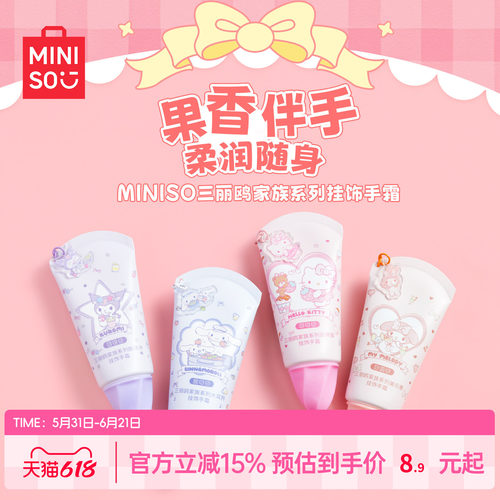 MINISO三丽鸥家族系列挂饰手霜