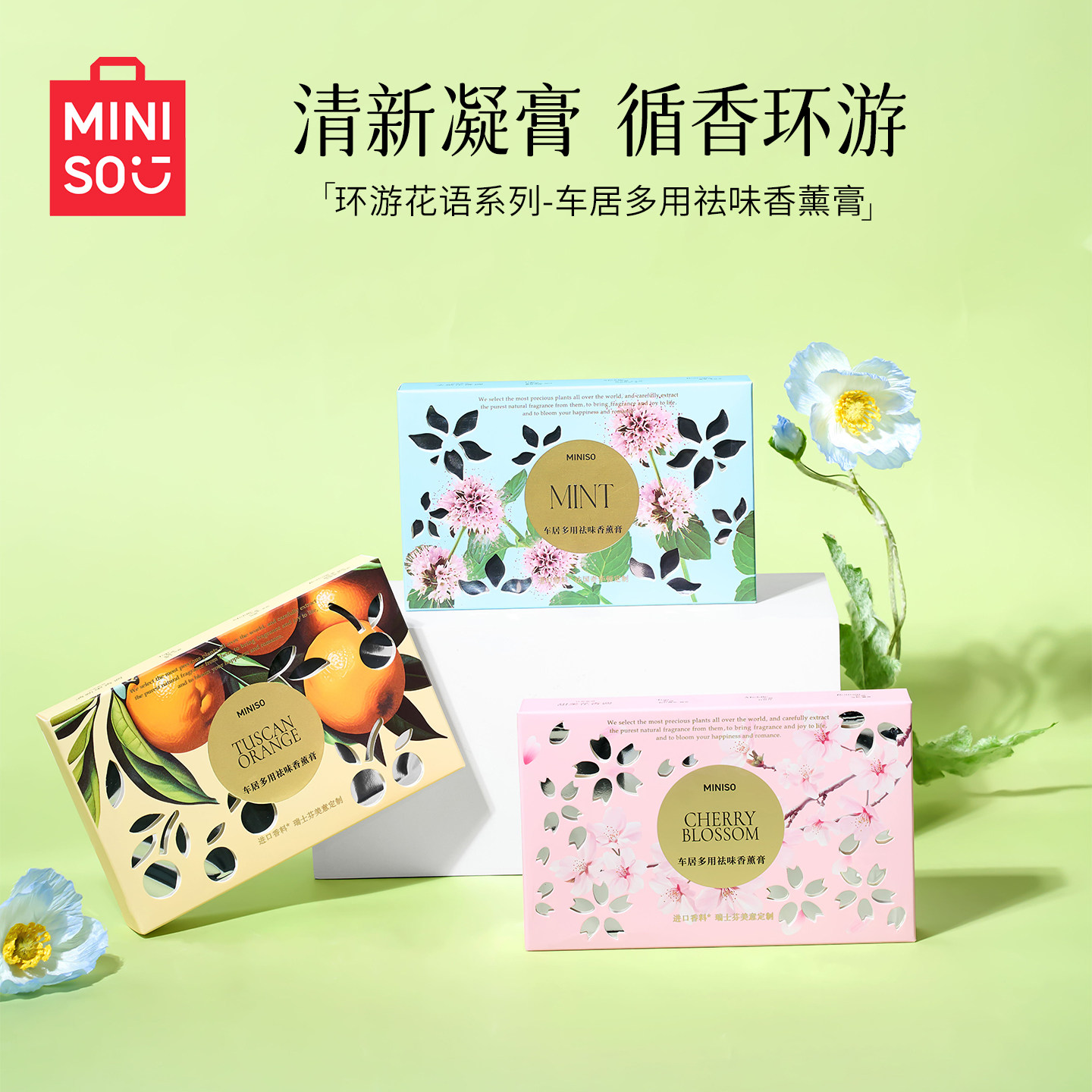 MINISO名创优品环球花语系列车载香薰膏留香持久车居多用除味,洗护清洁剂/卫生巾/纸/香薰,香薰膏,淘宝优惠券,粉丝福利购,淘宝优惠卷