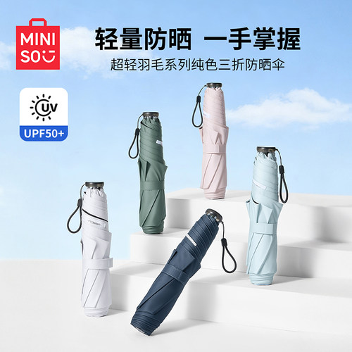 名创超轻羽毛系列纯色三折防晒伞