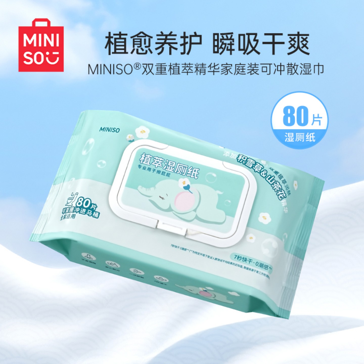 名创优品植萃湿厕纸家庭实惠装