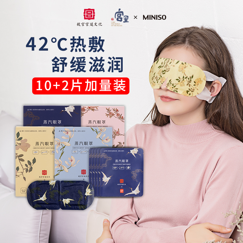 MINISO名创优品蒸汽眼罩故宫宫廷热敷睡眠遮光眼罩缓和眼疲劳