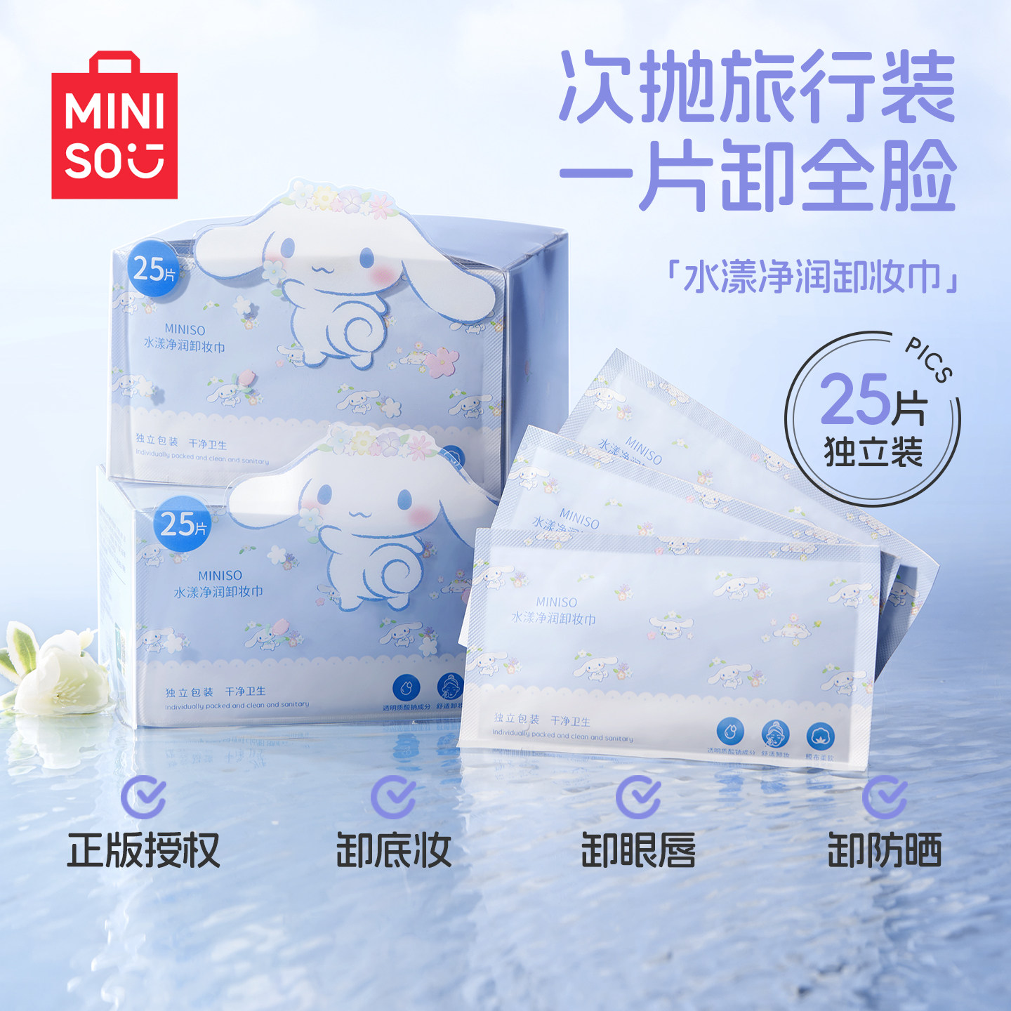 MINISO水漾净润卸妆巾图片