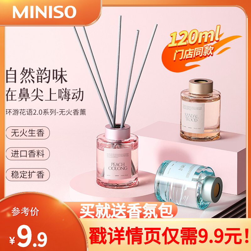 【可签到】MINISO名创优品无火香薰50ml