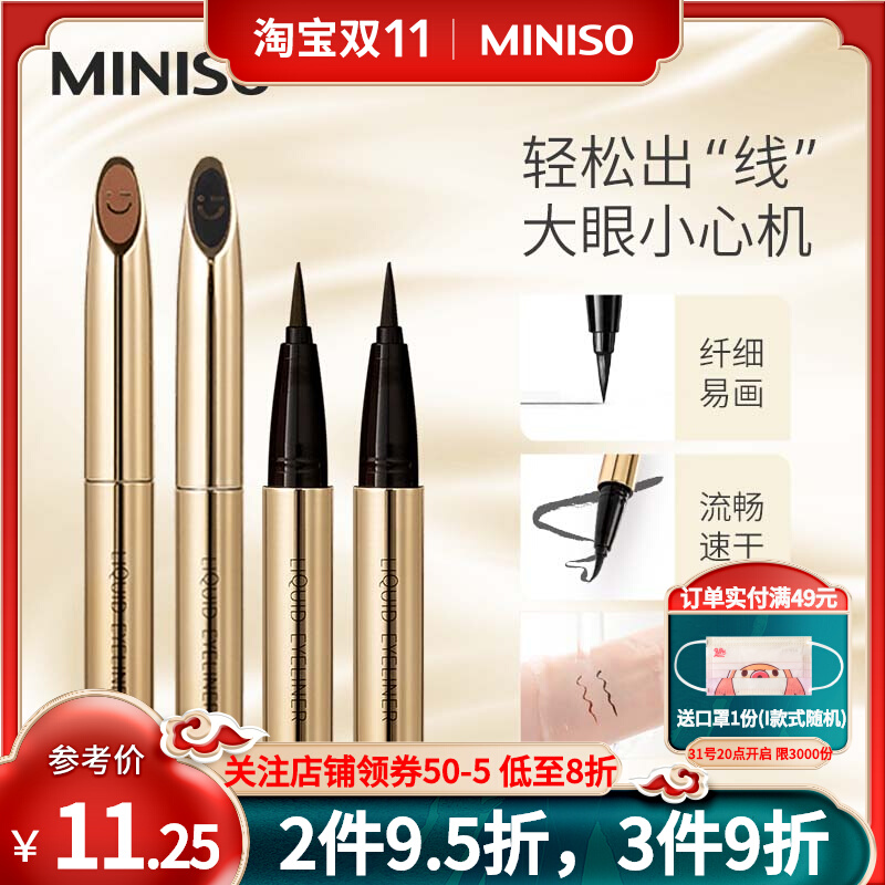 MINISO名创优品小金管眼线笔防水持妆极细眼线液笔持久不晕染官方