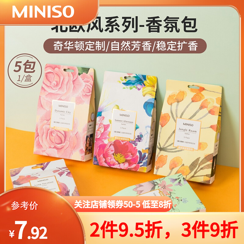 miniso名创优品香包香薰包香片车载衣柜香氛衣物香挂家用室内持久