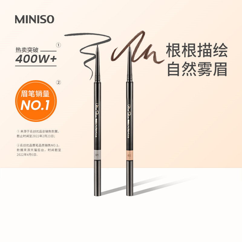 MINISO/名创优品极细持久眉笔女