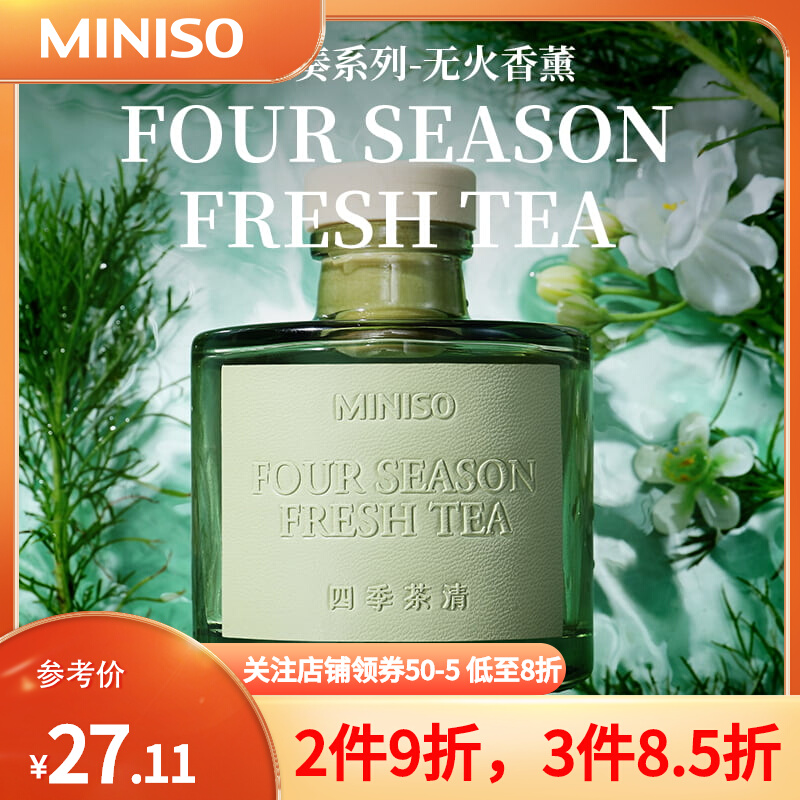 MINISO名创优品四季茶清无火香薰家用室内持久厕所卧室卫生间香氛