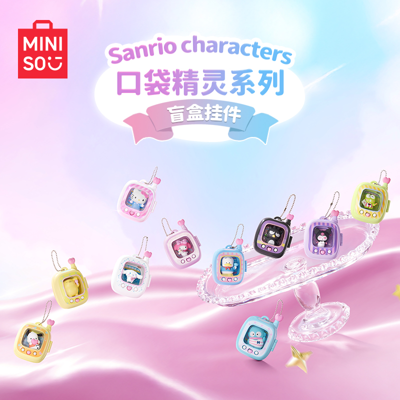 MINISO名创优品Sanrio characters口袋精灵系列盲盒挂件可爱礼物