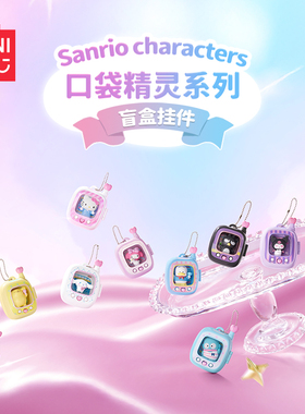 MINISO名创优品Sanrio characters口袋精灵系列盲盒挂件可爱礼物