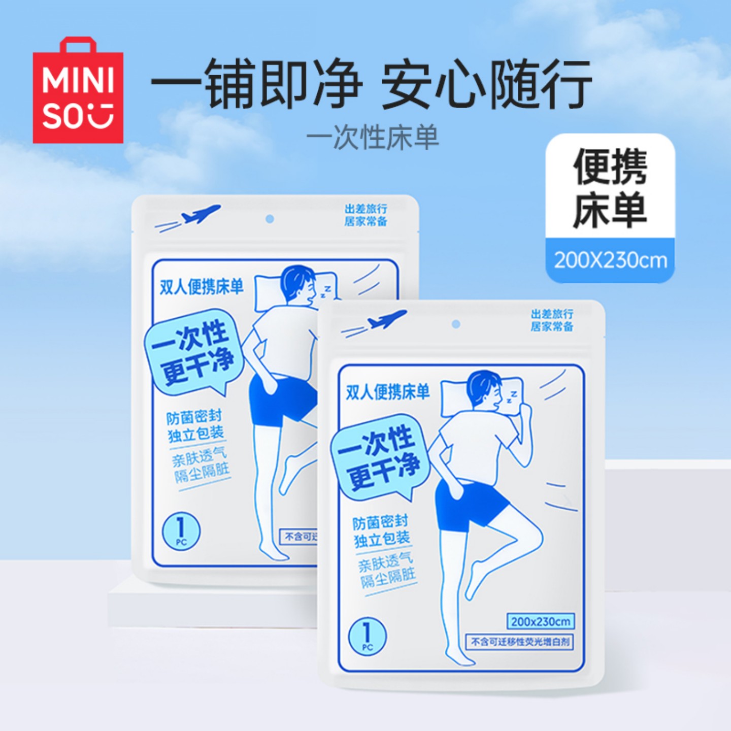 名创优品一次性床单组合