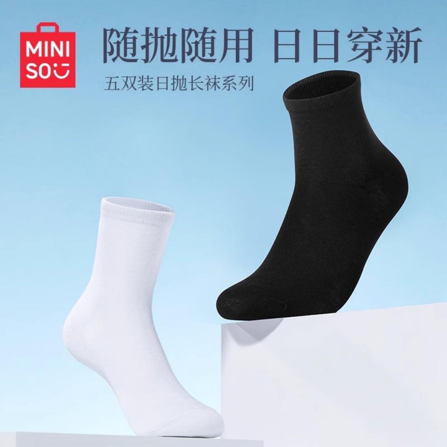MINISO名創優品一次性襪子