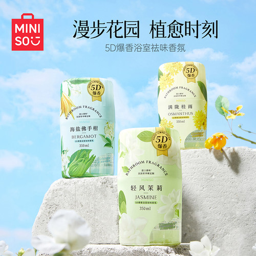 MINISO名创优品浴室香氛香薰持久留香浴室祛味居家热销家用扩香