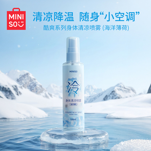 MINISO名创优品清凉喷雾夏天运动止汗户外防暑冰凉冰感降温神器
